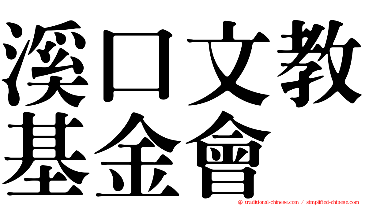 溪口文教基金會