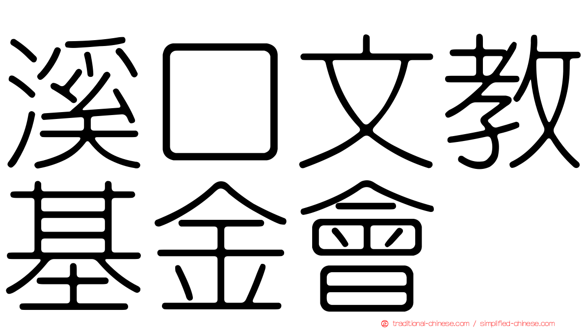 溪口文教基金會