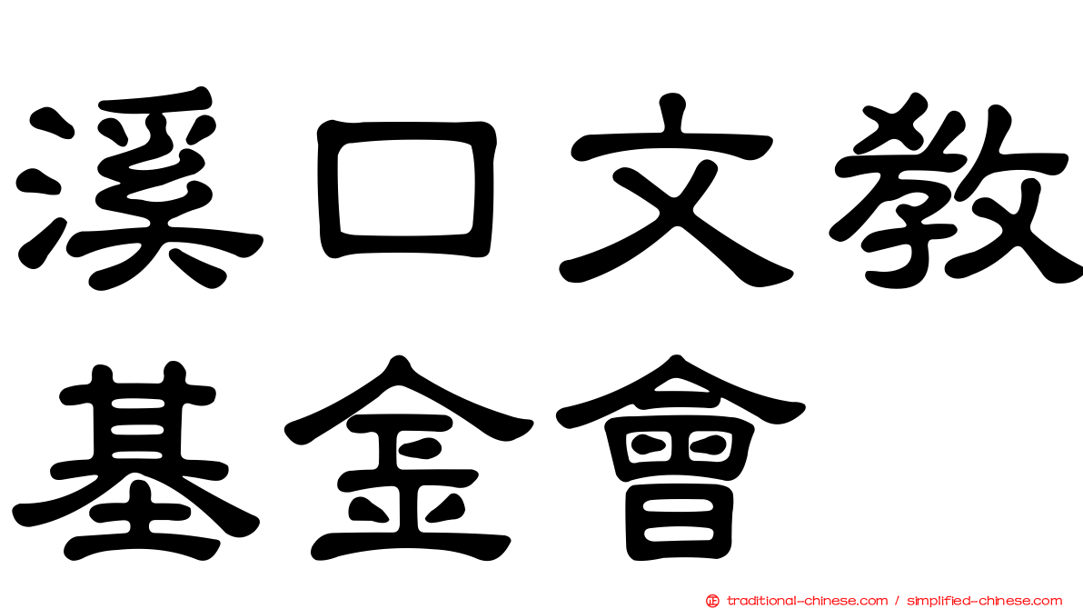 溪口文教基金會