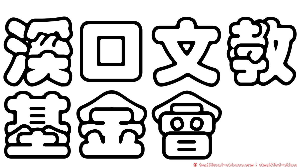 溪口文教基金會