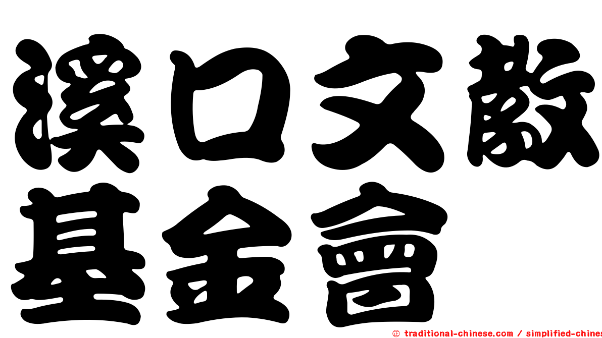 溪口文教基金會