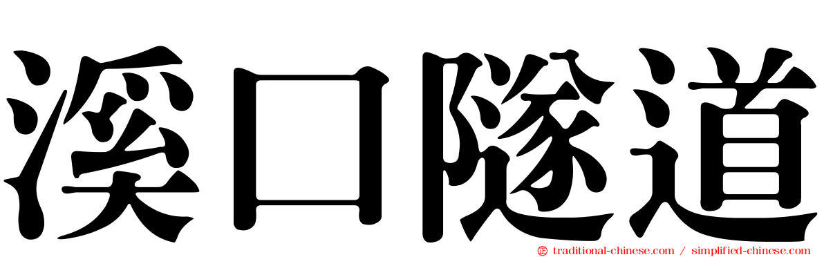 溪口隧道