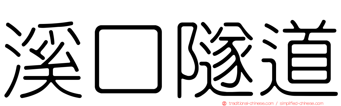 溪口隧道