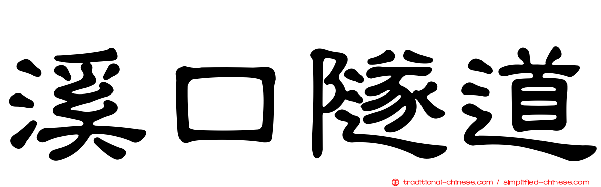 溪口隧道