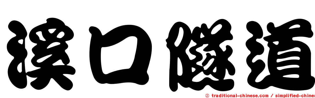 溪口隧道