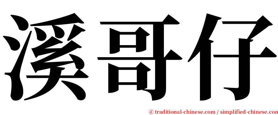 溪哥仔 serif font