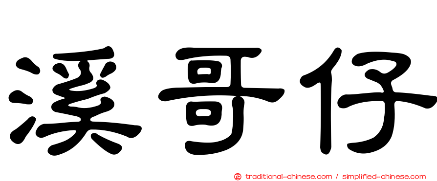 溪哥仔