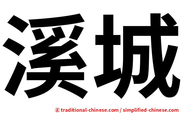 溪城