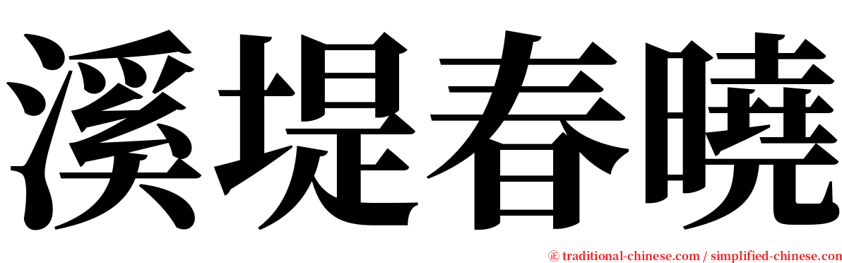 溪堤春曉 serif font