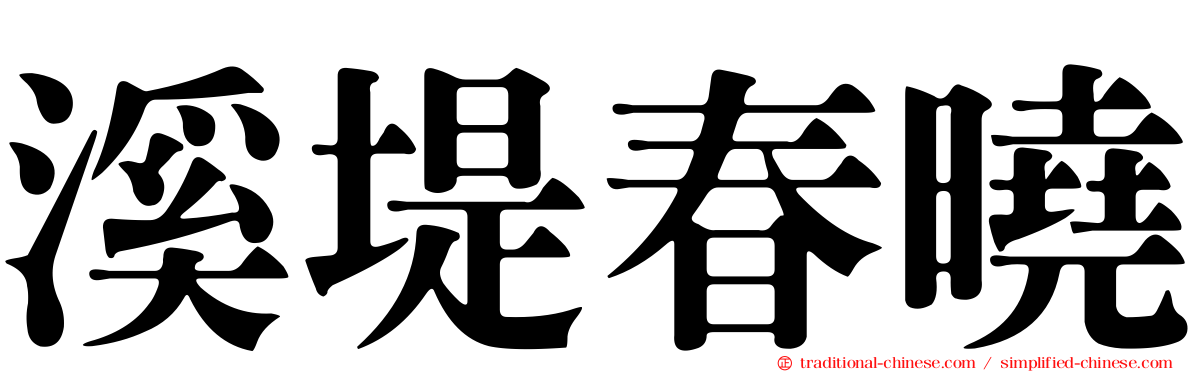 溪堤春曉