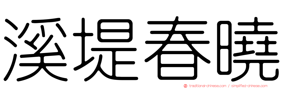 溪堤春曉