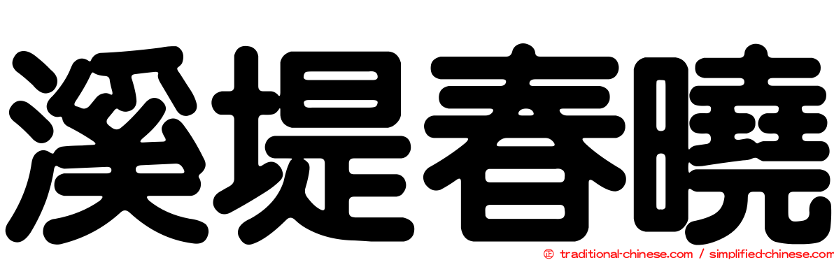 溪堤春曉