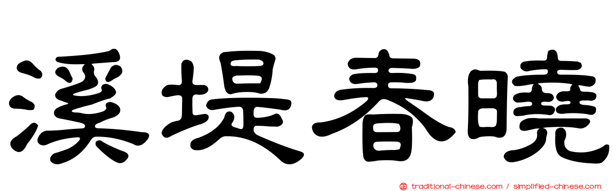 溪堤春曉