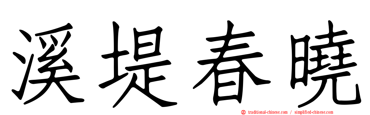溪堤春曉