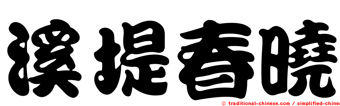 溪堤春曉