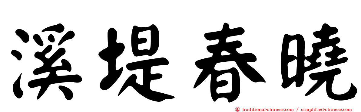 溪堤春曉