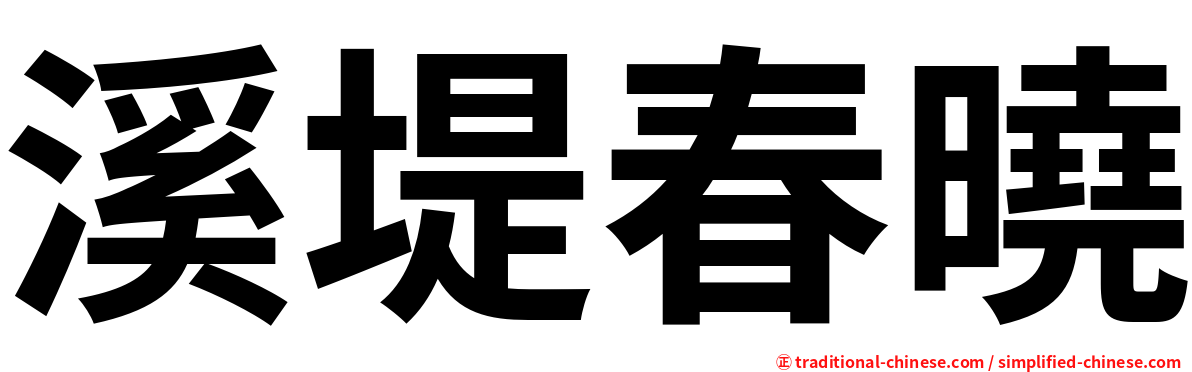 溪堤春曉