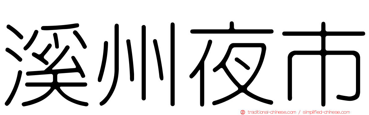 溪州夜市