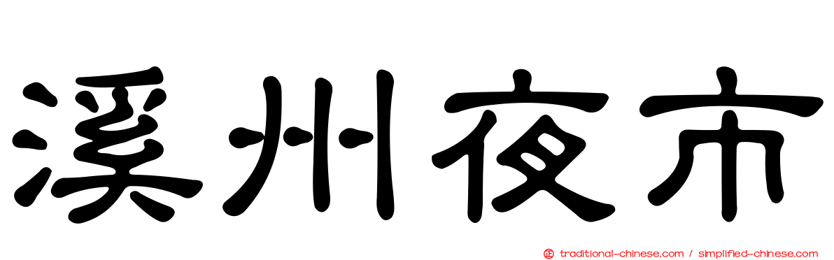 溪州夜市