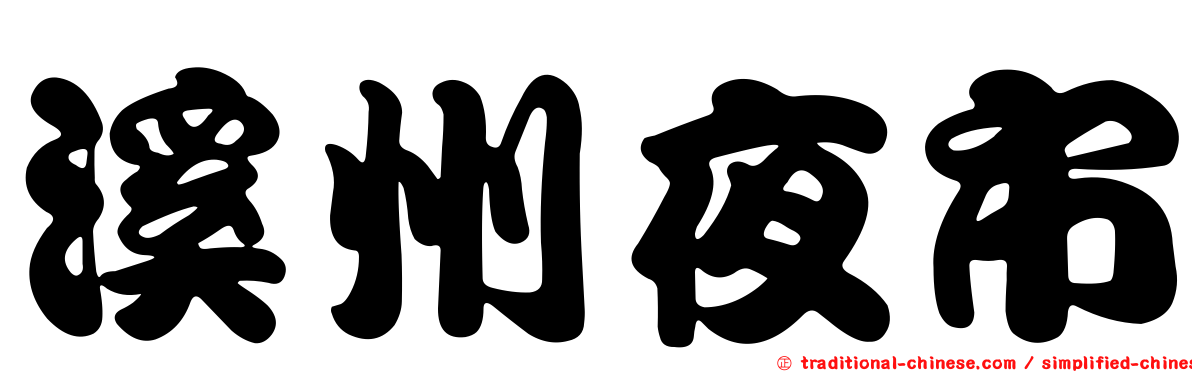 溪州夜市
