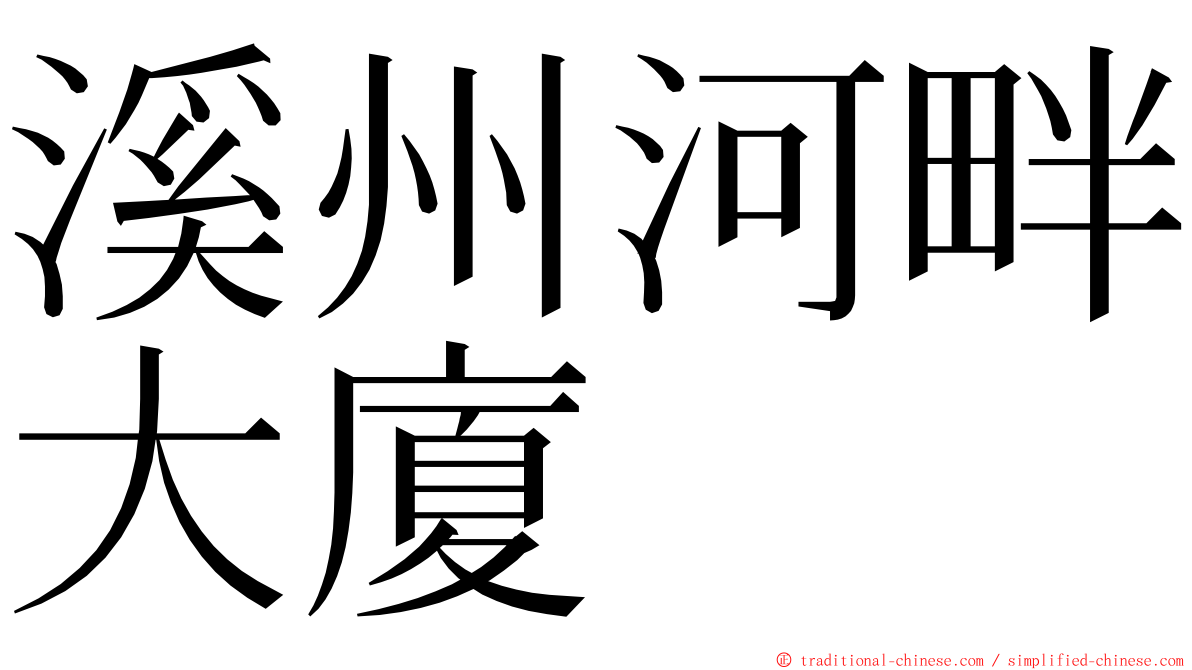 溪州河畔大廈 ming font