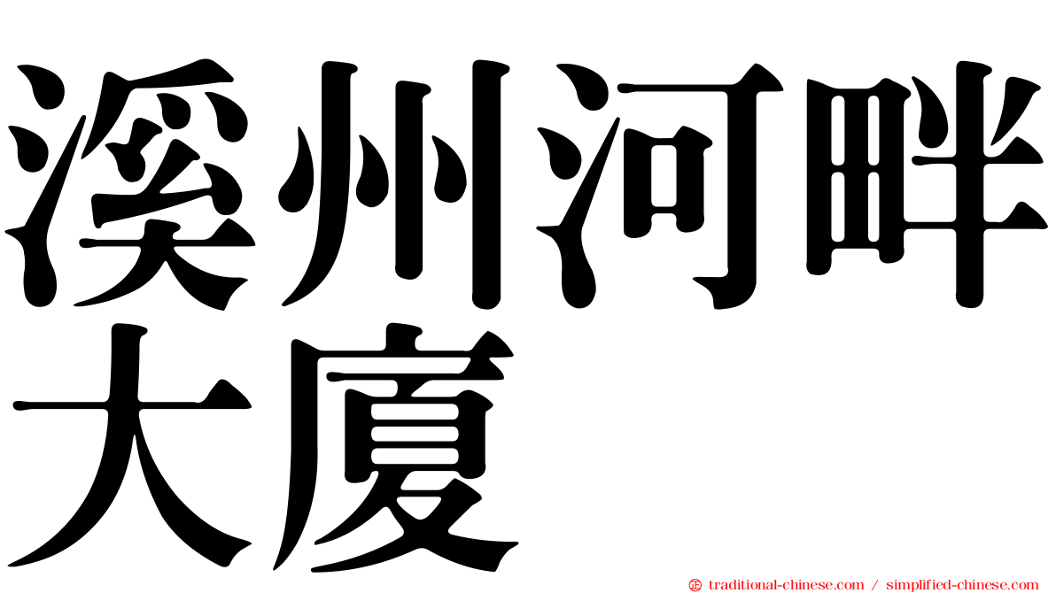 溪州河畔大廈