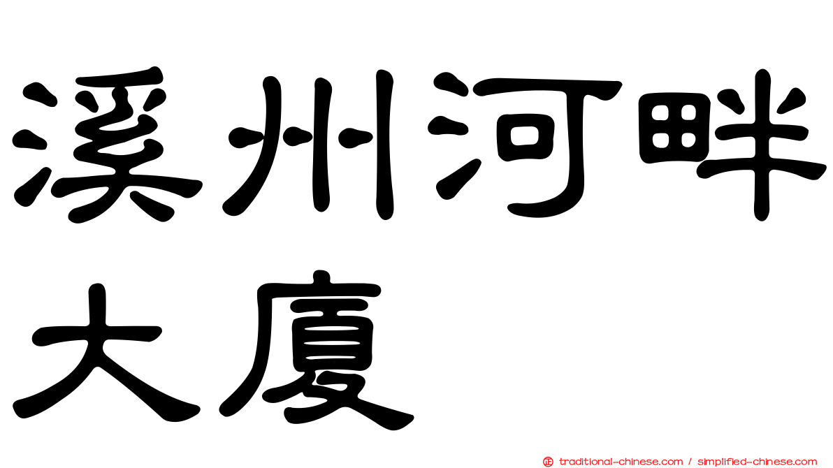 溪州河畔大廈