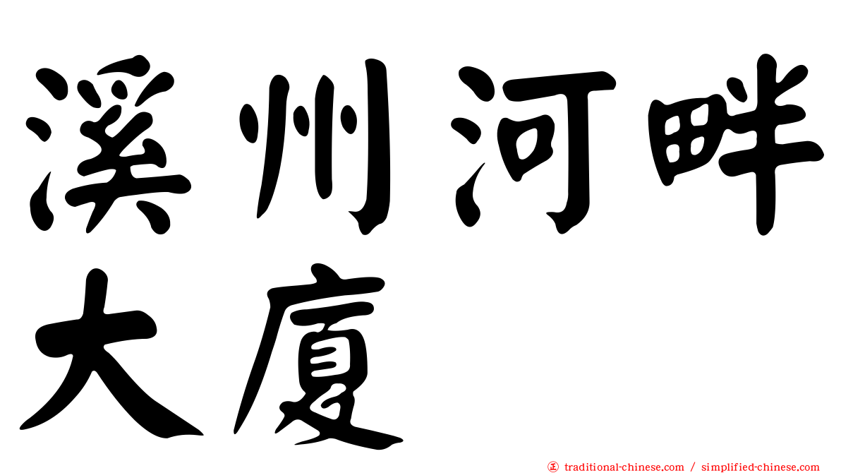 溪州河畔大廈