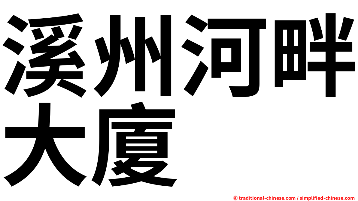 溪州河畔大廈