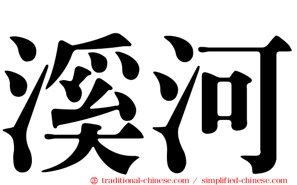 溪河