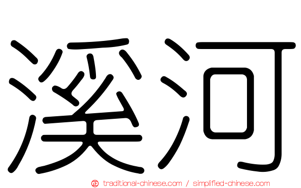 溪河