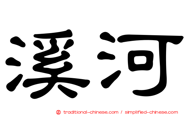 溪河