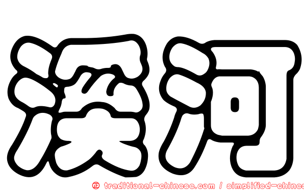 溪河
