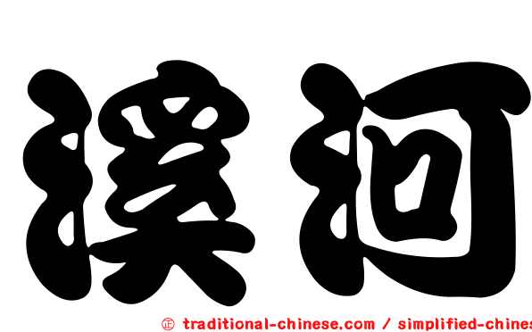 溪河