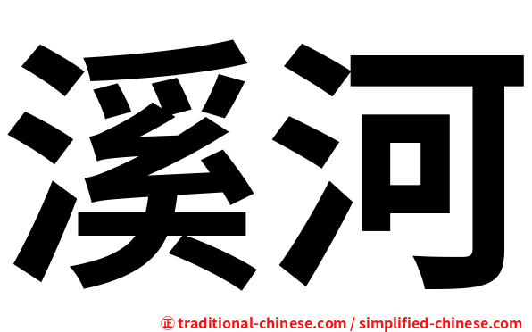 溪河
