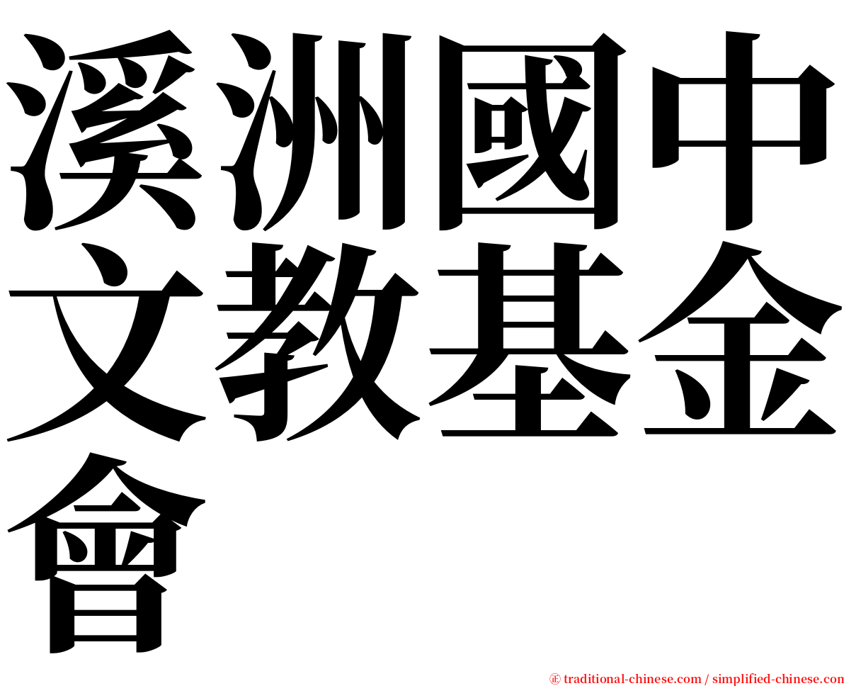 溪洲國中文教基金會 serif font