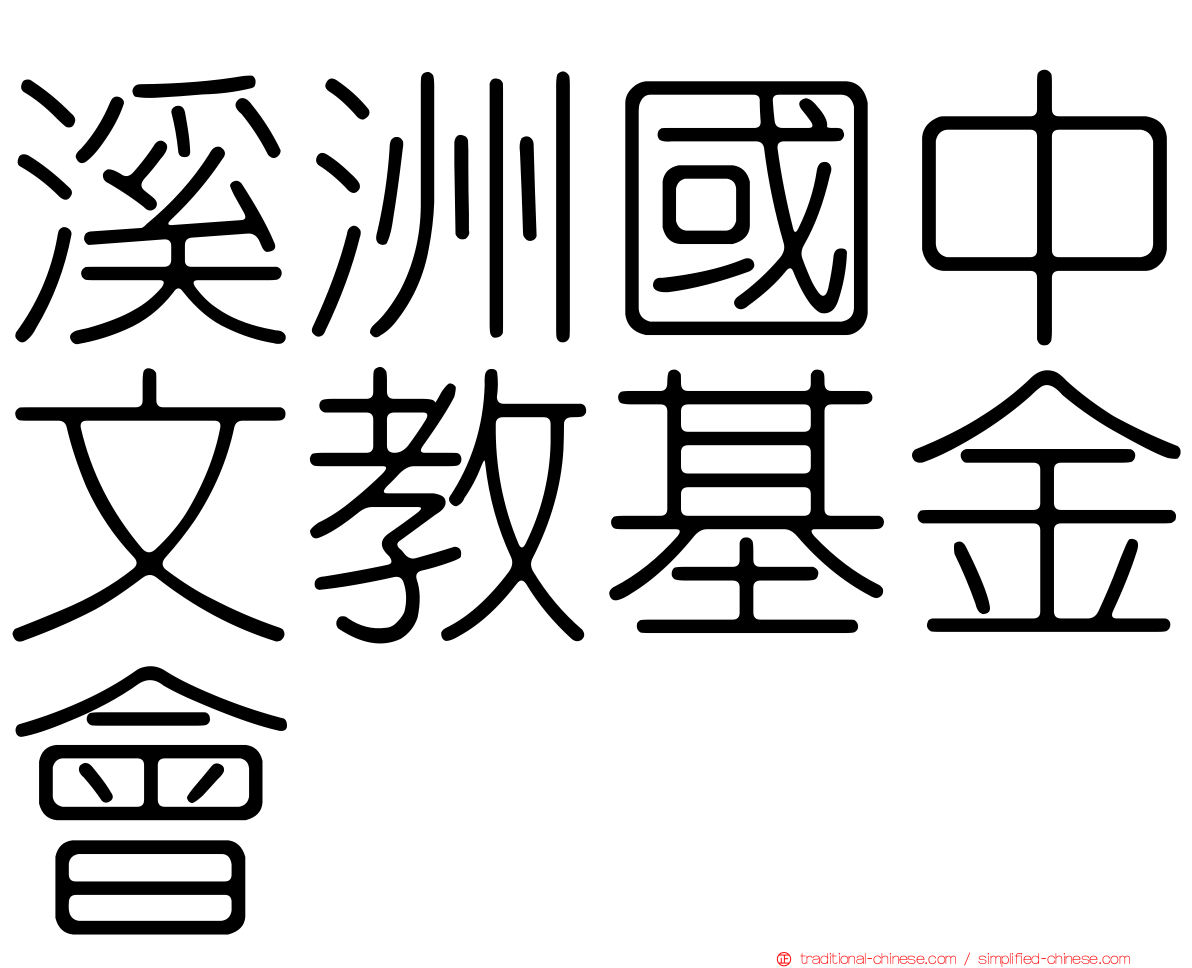 溪洲國中文教基金會