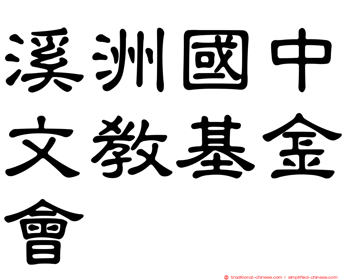 溪洲國中文教基金會