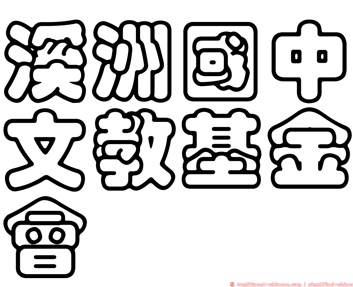 溪洲國中文教基金會