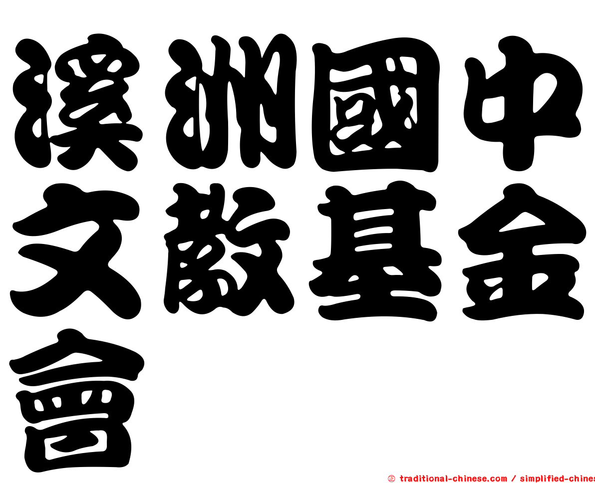 溪洲國中文教基金會