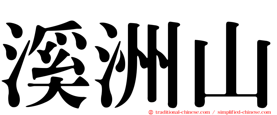溪洲山