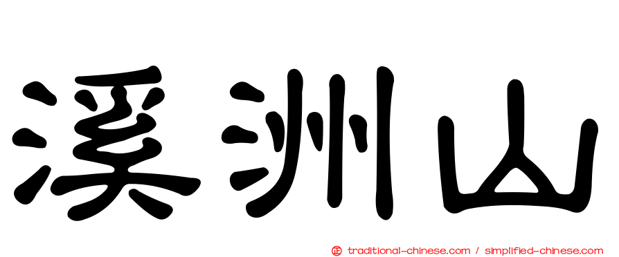 溪洲山