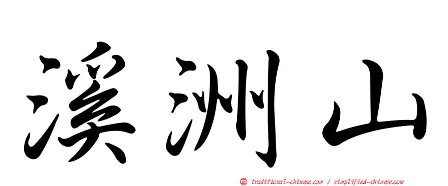溪洲山