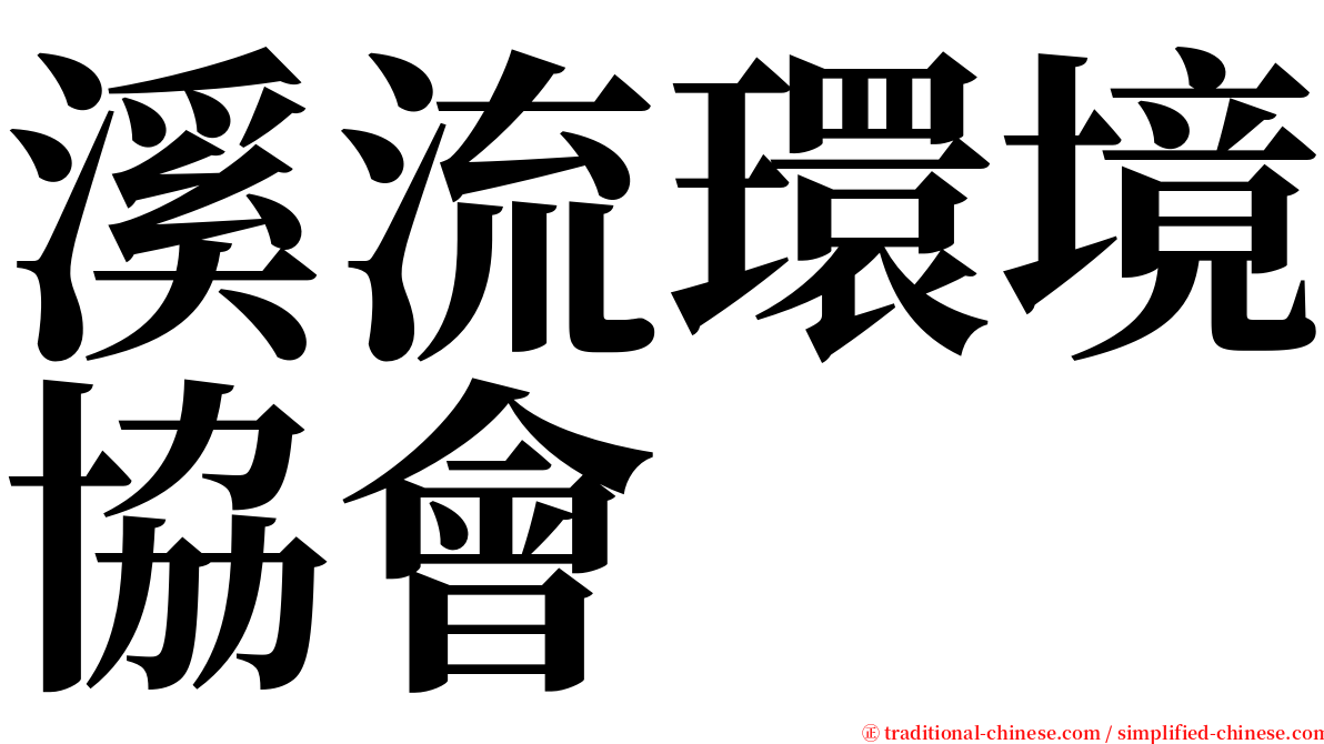 溪流環境協會 serif font