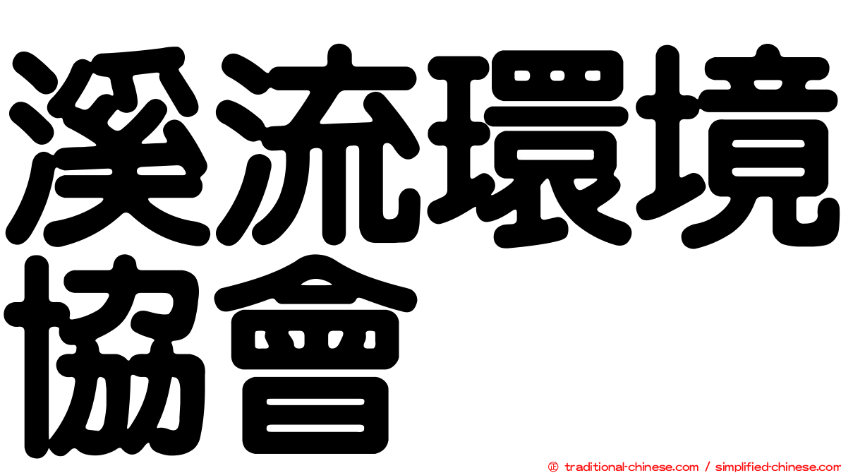 溪流環境協會