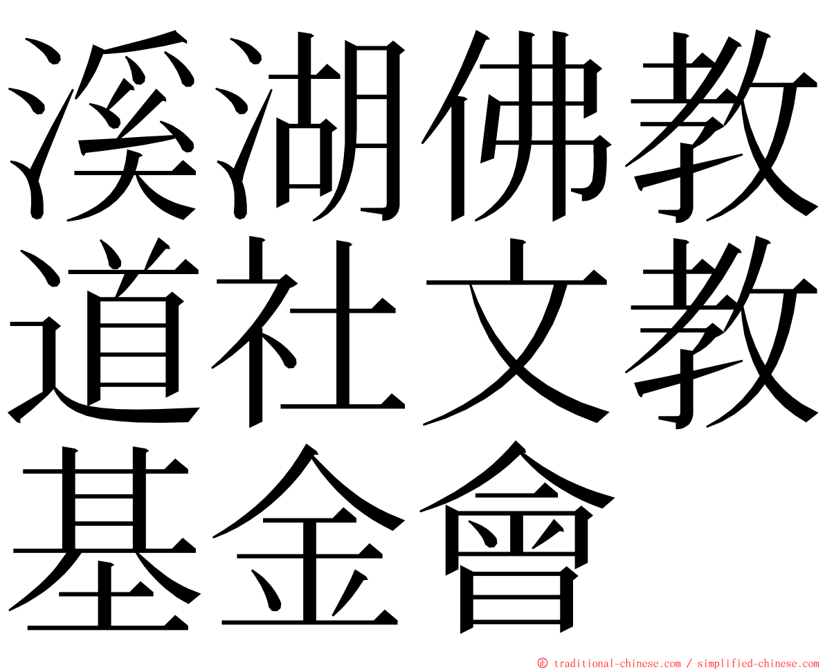 溪湖佛教道社文教基金會 ming font
