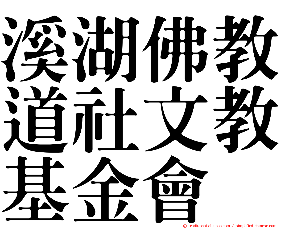 溪湖佛教道社文教基金會