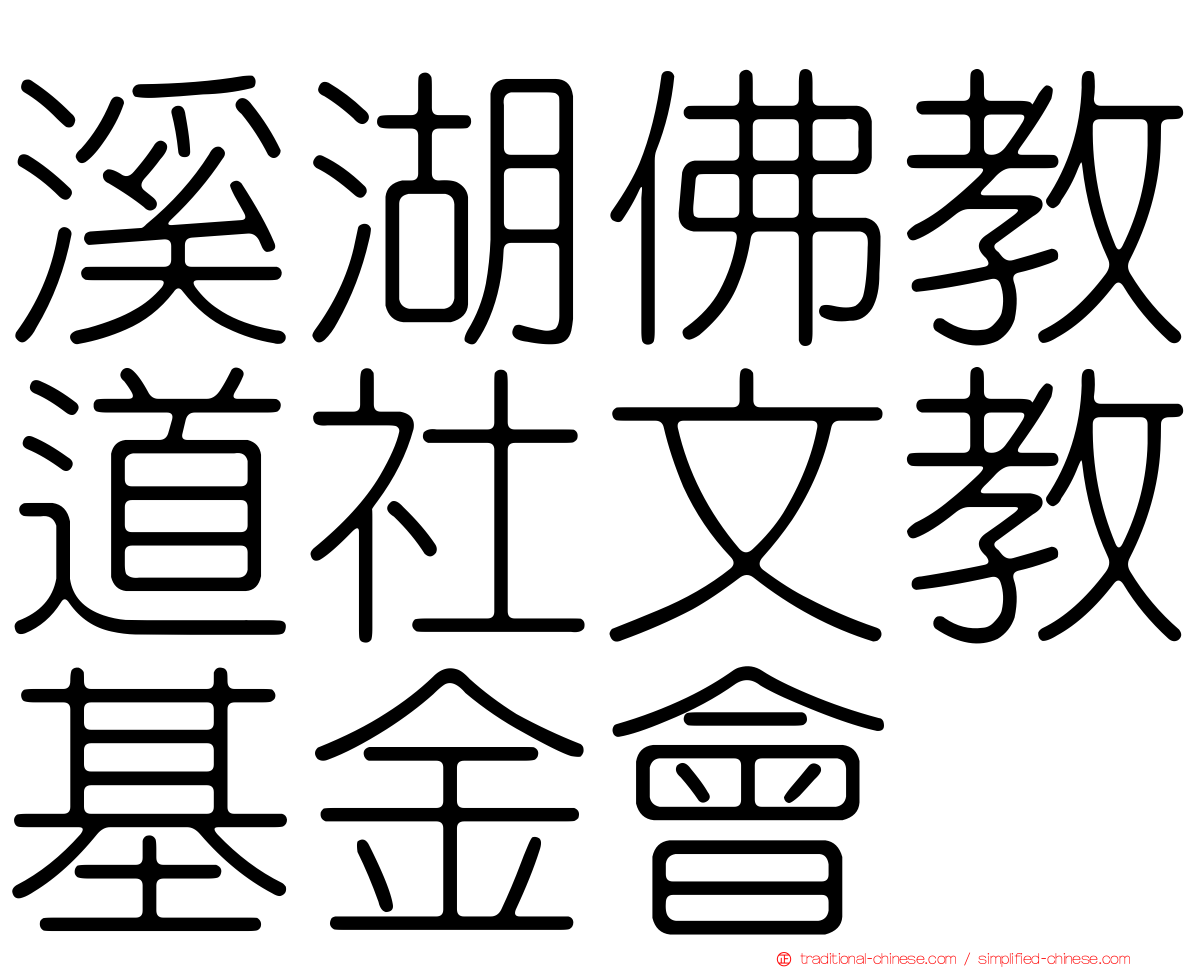 溪湖佛教道社文教基金會
