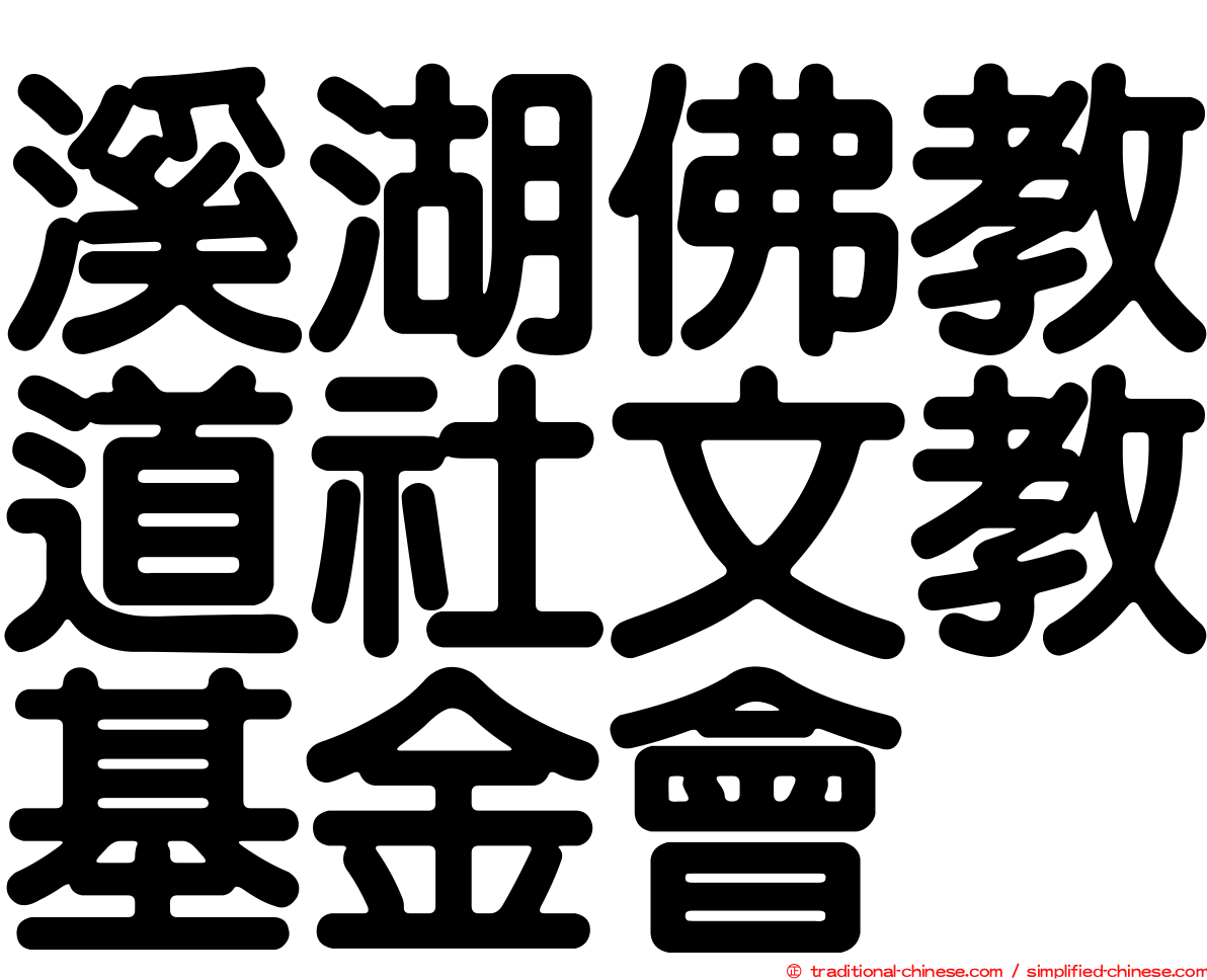 溪湖佛教道社文教基金會