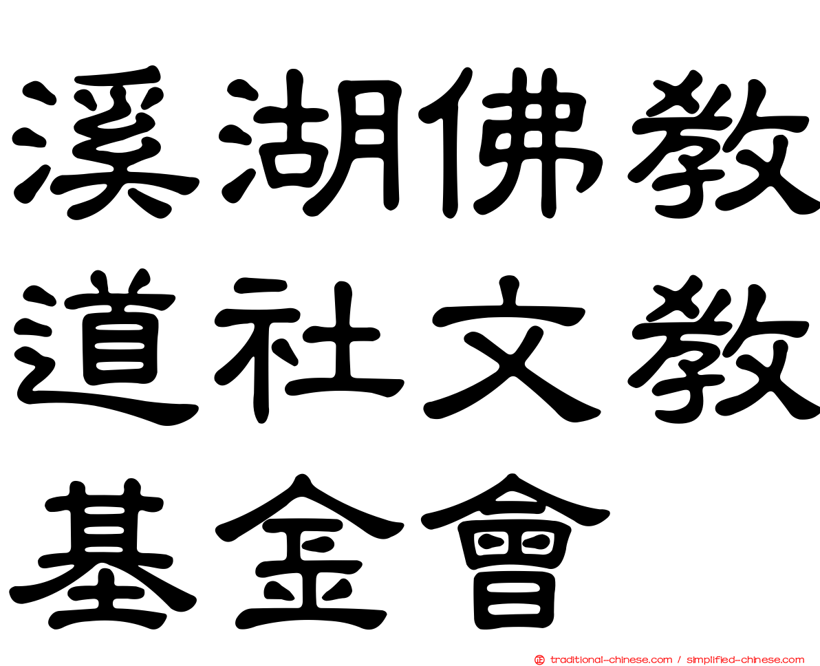 溪湖佛教道社文教基金會